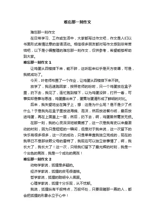 难忘那一刻作文