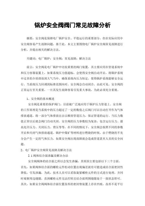 锅炉安全阀阀门常见故障分析