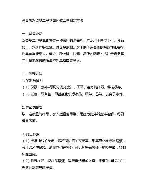 消毒剂双癸基二甲基氯化铵含量测定方法