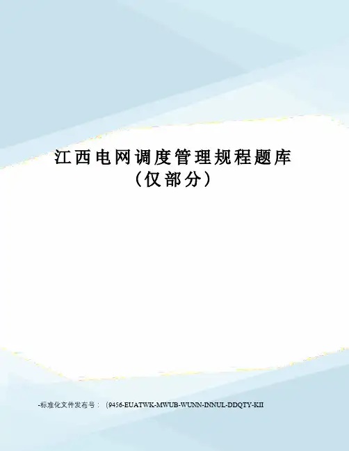 江西电网调度管理规程题库(仅部分)
