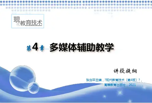 《现代教育技术》 电子教案4 多媒体辅助教学