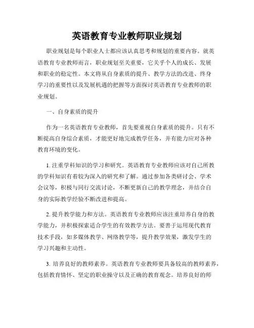 英语教育专业教师职业规划