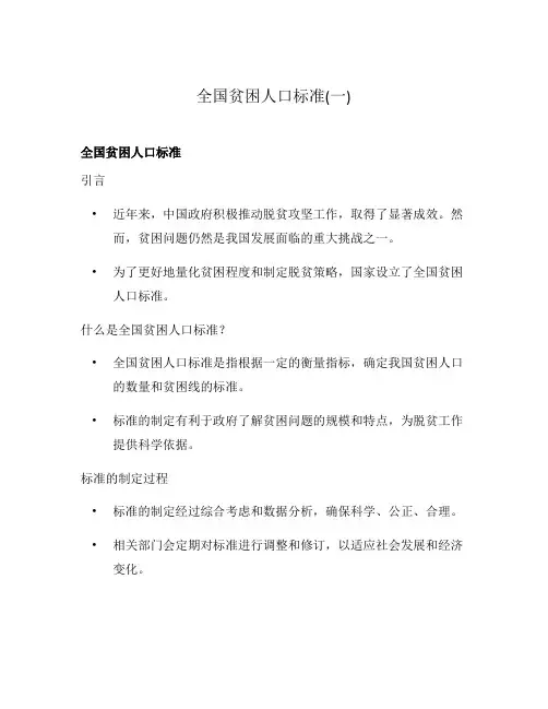 全国贫困人口标准(一)