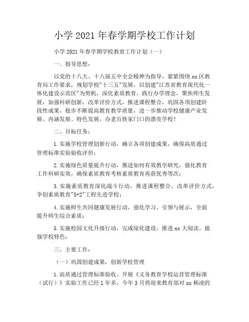 小学2021年春学期学校工作计划
