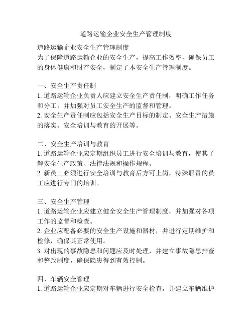 道路运输企业安全生产管理制度