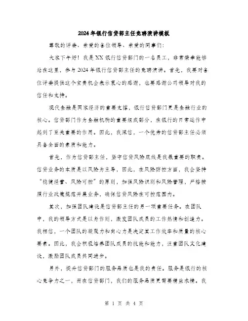 2024年银行信贷部主任竞聘演讲模板（2篇）
