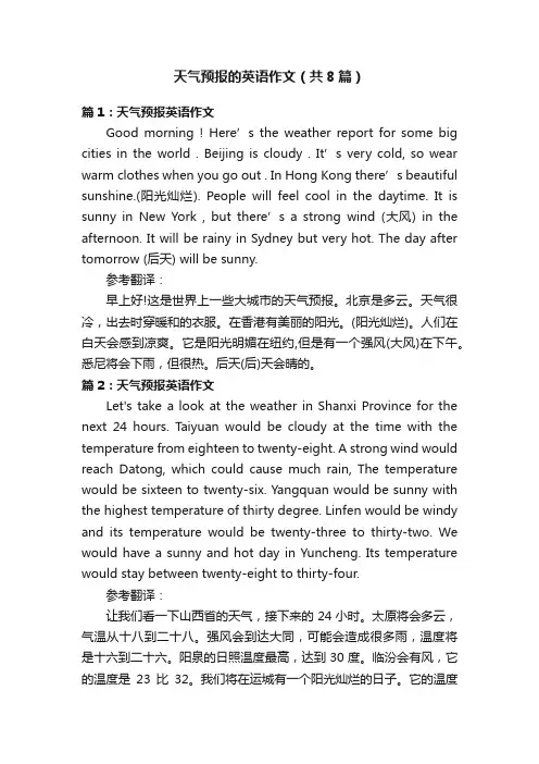 天气预报的英语作文（共8篇）