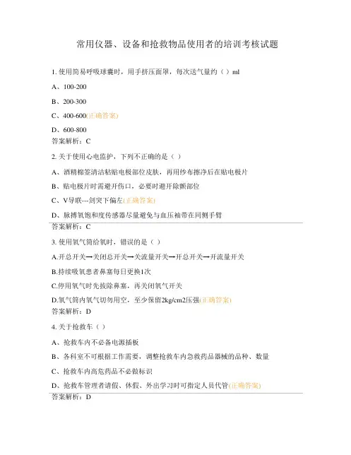 常用仪器、设备和抢救物品使用者的培训考核试题