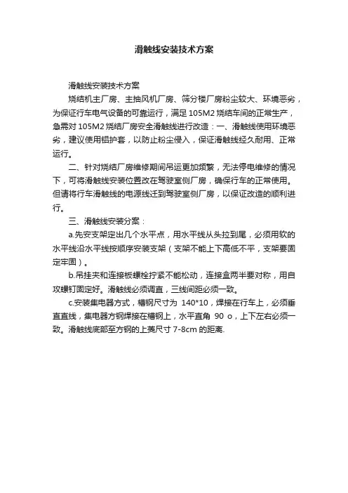 滑触线安装技术方案