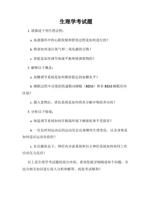 生理学考试题