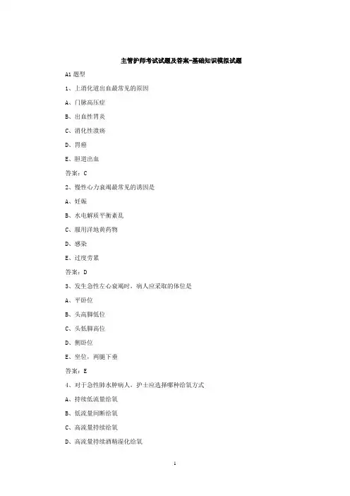主管护师考试试题及答案-基础知识模拟试题
