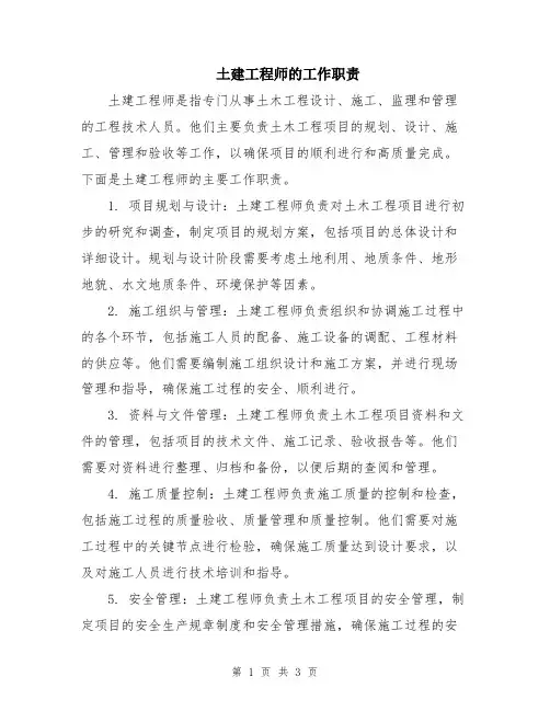 土建工程师的工作职责