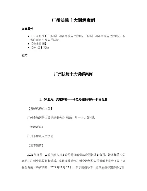 广州法院十大调解案例