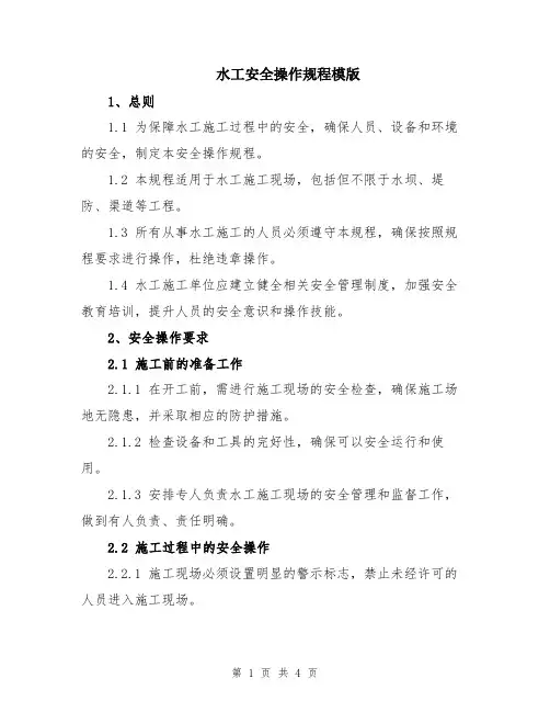 水工安全操作规程模版