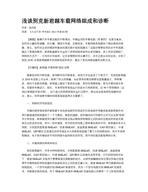 浅谈别克新君越车载网络组成和诊断