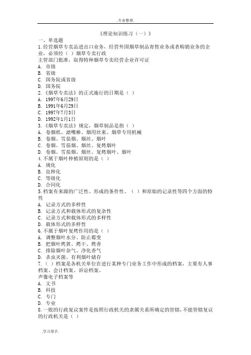 初级烟草专卖管理员理论知识试题库完整