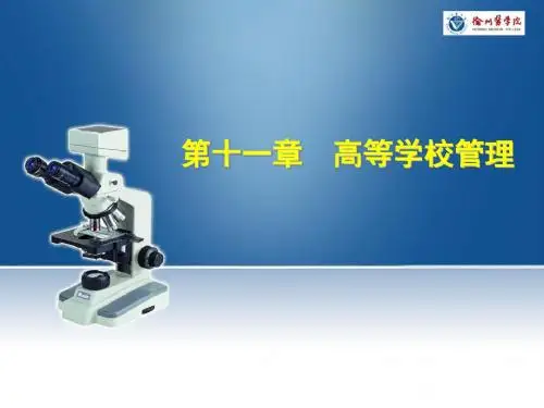 11第十一章  高等学校管理
