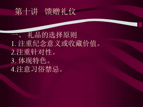 馈赠礼仪相关资料PPT课件(27页)
