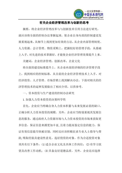 有关企业经济管理改革与创新的思考