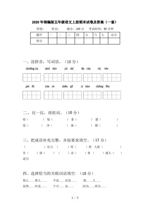 2020年部编版五年级语文上册期末试卷及答案(一套)