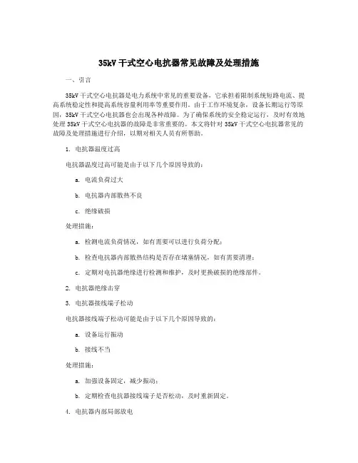 35kV干式空心电抗器常见故障及处理措施