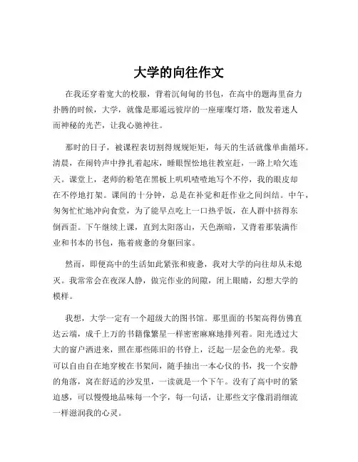 大学的向往作文