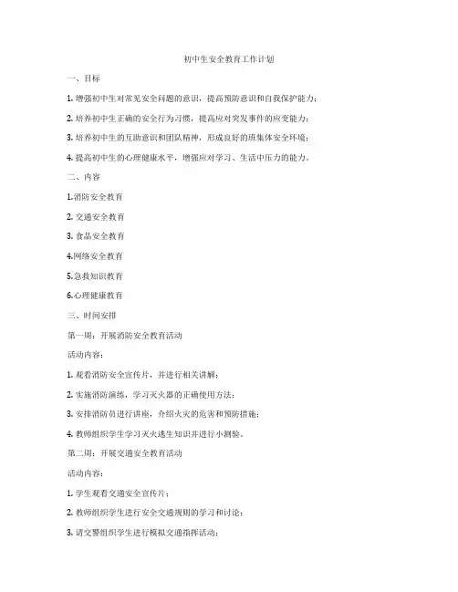 初中生安全教育工作计划