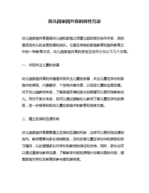 幼儿园家园共育的良性互动