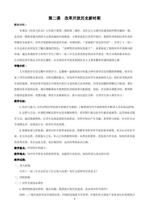 第二课 改革开放历史新时期 教学设计 (1)