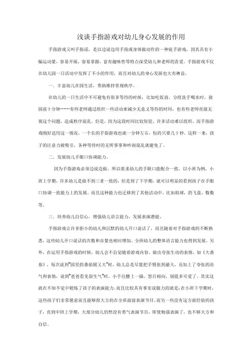 浅谈手指游戏对幼儿身心发展的作用