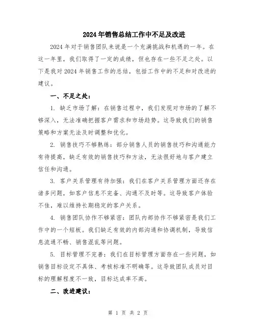 2024年销售总结工作中不足及改进