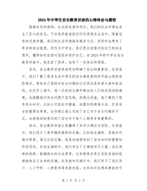 2024年中学生安全教育讲座的心得体会与感悟