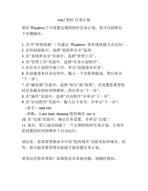 win7 校时 任务计划