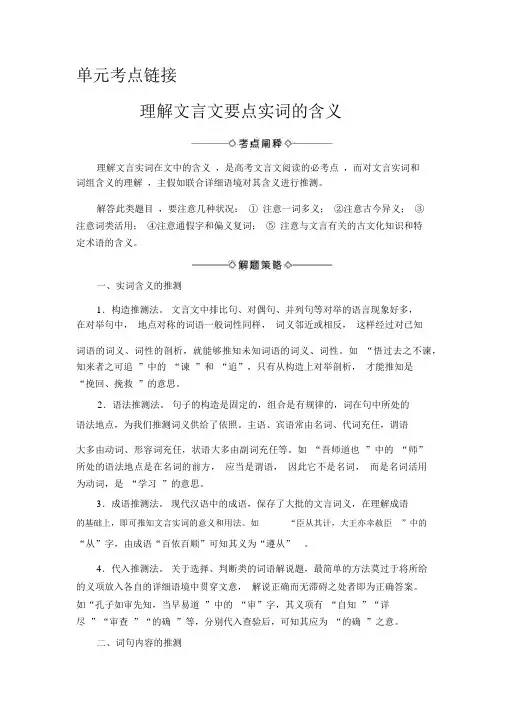 新人教版语文必修三第3单元单元考点链接理解文言文重点实词的含义Word版含答案