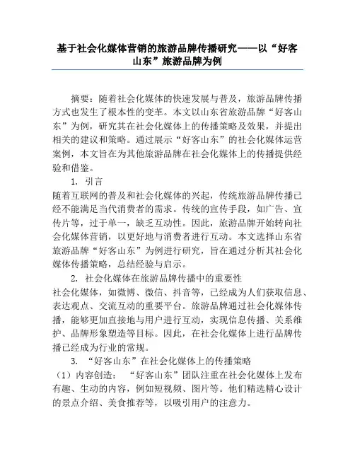 基于社会化媒体营销的旅游品牌传播研究——以“好客山东”旅游品牌为例