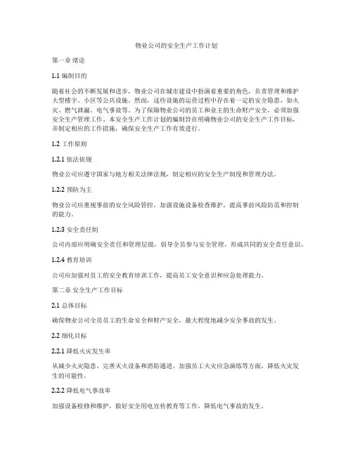 物业公司的安全生产工作计划