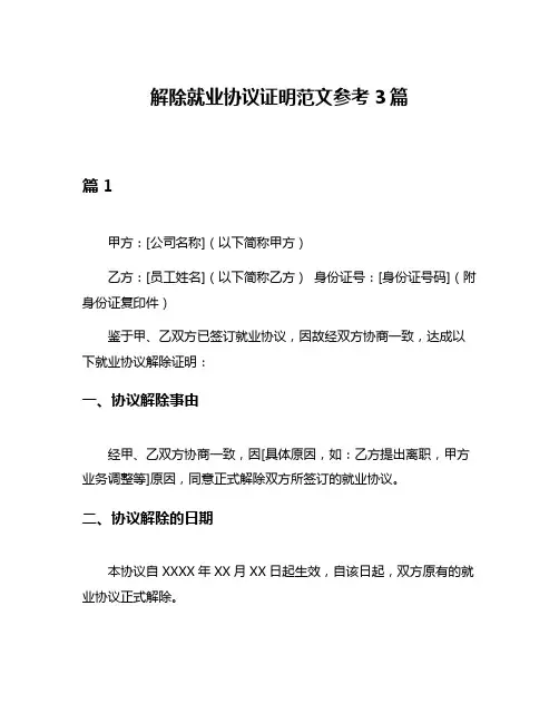 解除就业协议证明范文参考3篇