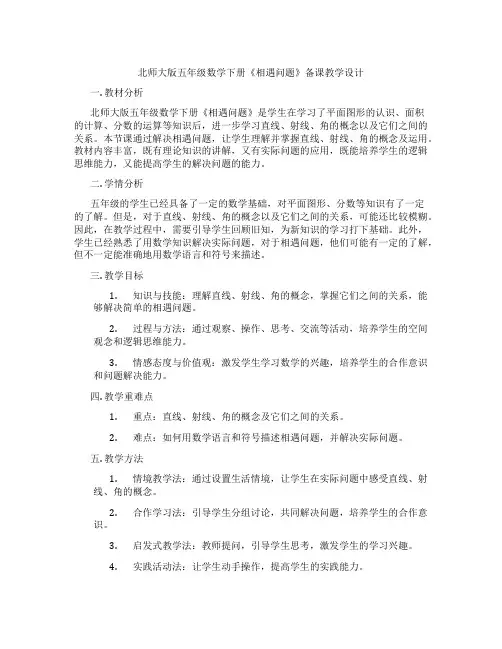 北师大版五年级数学下册《相遇问题》备课教学设计