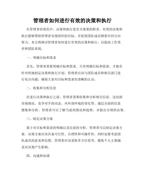 管理者如何进行有效的决策和执行