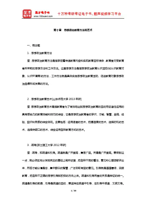 陈万柏《思想政治教育学原理》题库-章节题库(思想政治教育方法和艺术)