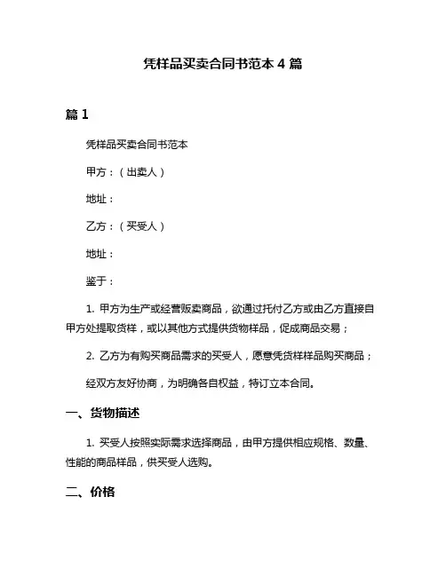 凭样品买卖合同书范本4篇
