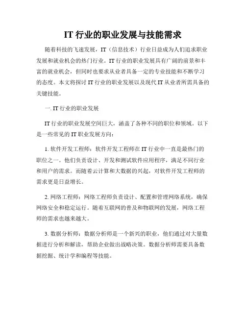IT行业的职业发展与技能需求