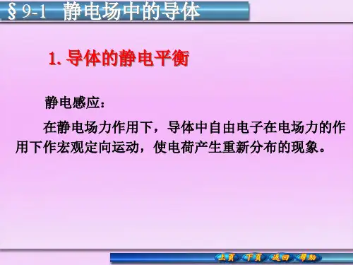 静电场中的导体