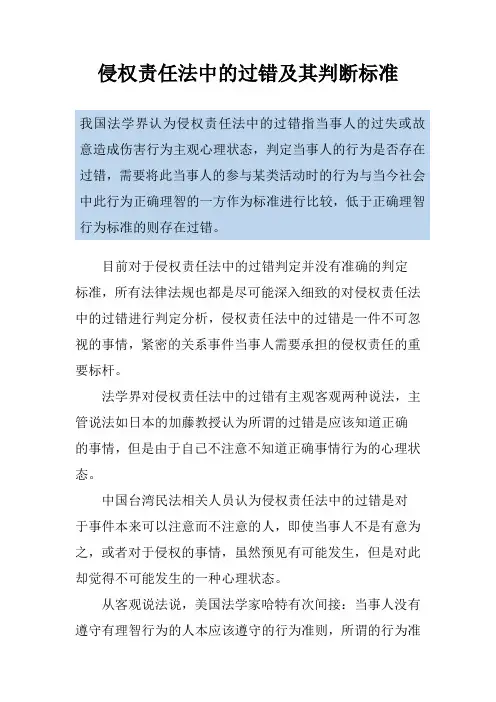 侵权责任法中的过错及其判断标准