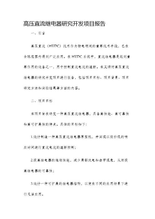 高压直流继电器研究开发项目报告