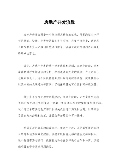 房地产开发流程