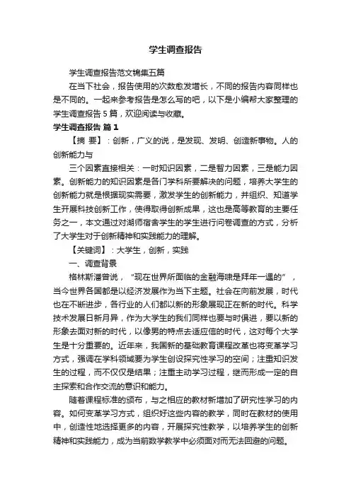 学生调查报告范文锦集五篇