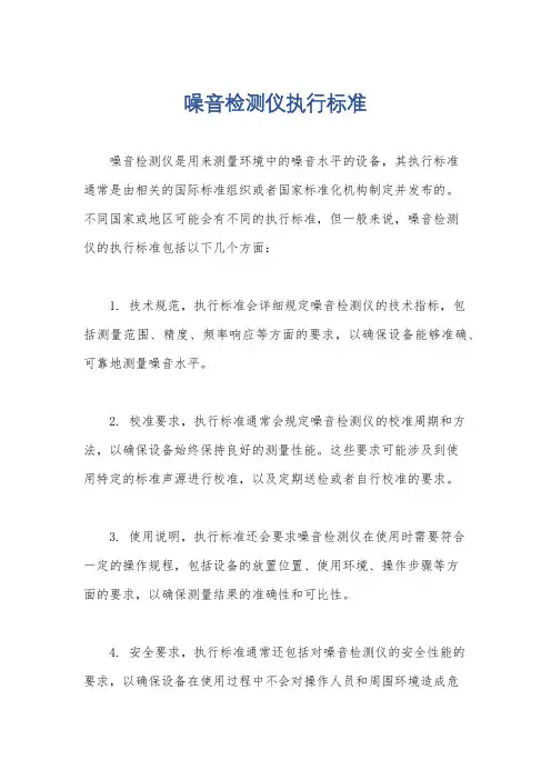 噪音检测仪执行标准