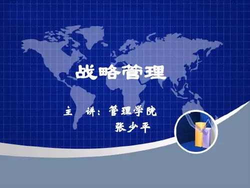 战略管理培训讲义(PPT 58页)