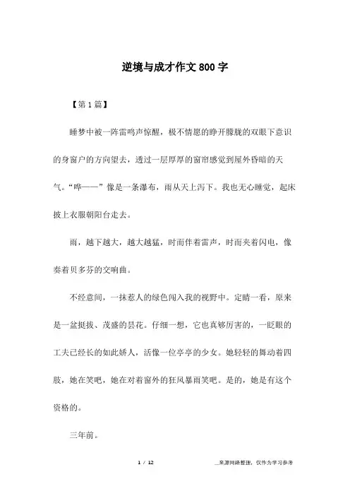 逆境与成才作文800字